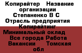 Копирайтер › Название организации ­ Степаненко В.С. › Отрасль предприятия ­ Копирайтинг › Минимальный оклад ­ 1 - Все города Работа » Вакансии   . Томская обл.